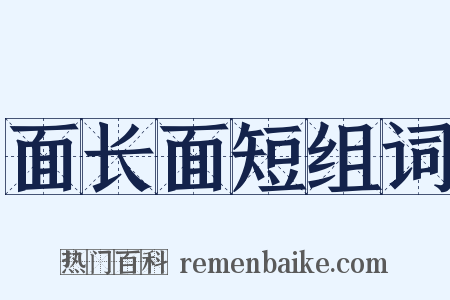面长面短组词是什么意思的图片